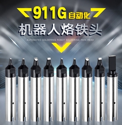 北京911G自動化烙鐵頭