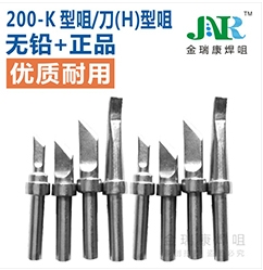 武漢200-K型咀/刀（H）型咀