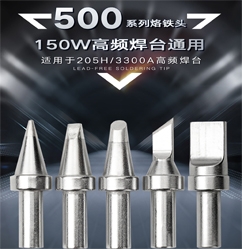 上海500系列烙鐵頭